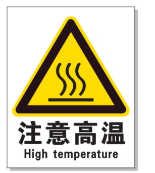 济源耐高温警示标签 